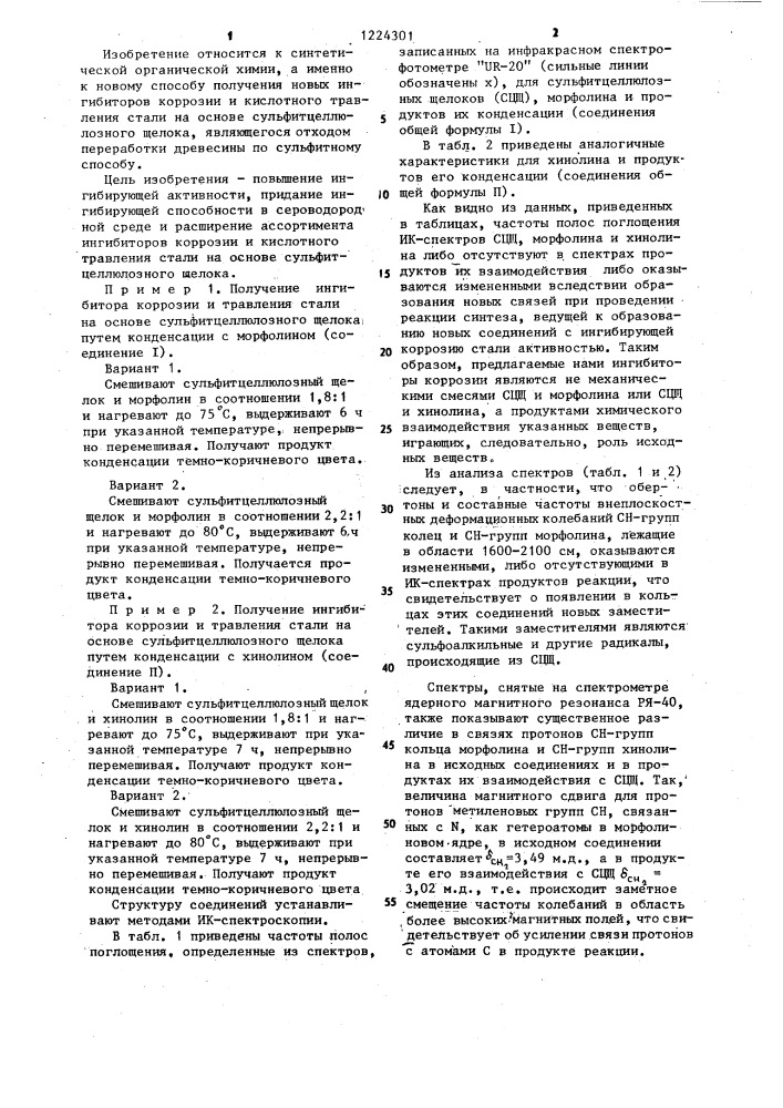 Способ получения ингибиторов коррозии и кислотного травления стали на основе сульфитцеллюлозного щелока (патент 1224301)