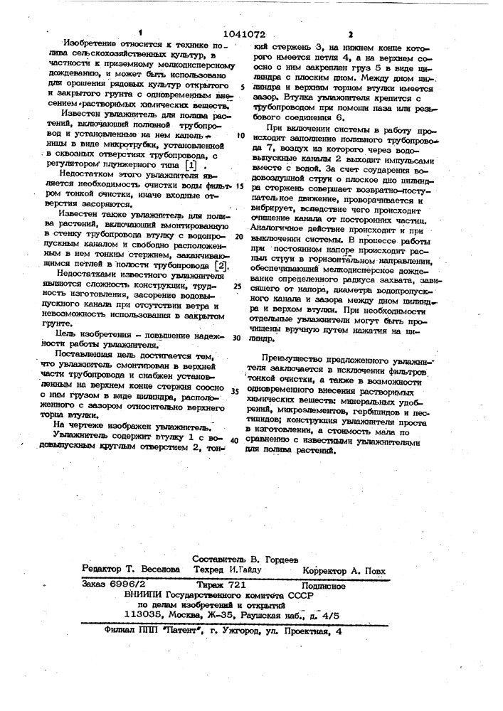 Увлажнитель для полива растений (патент 1041072)