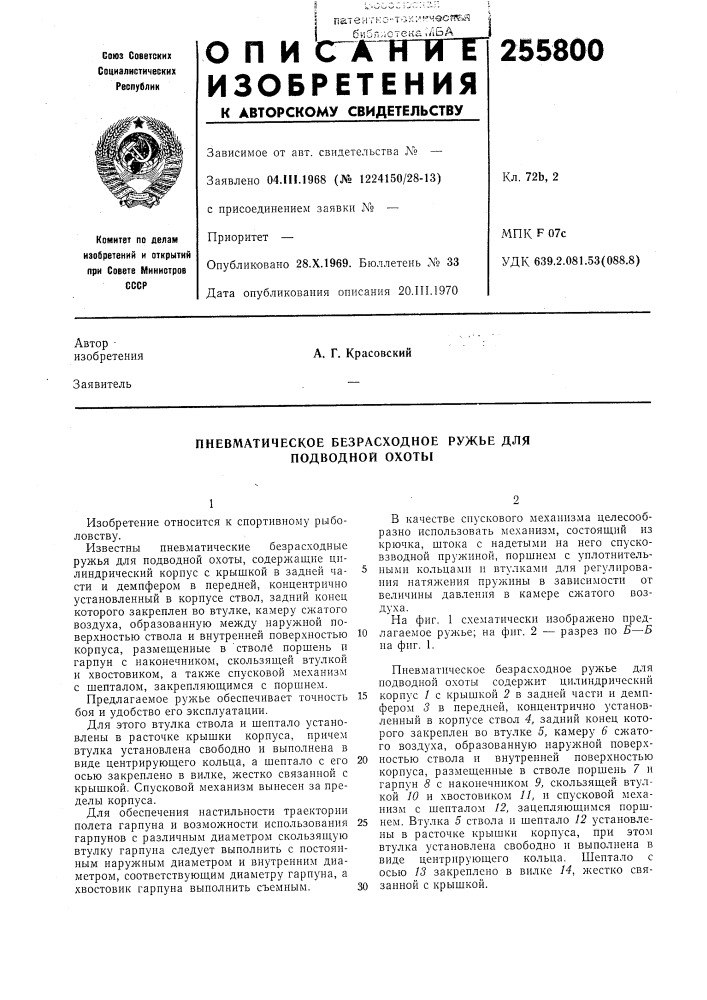Пневматическое безрасходное ружье для подводной охоты (патент 255800)