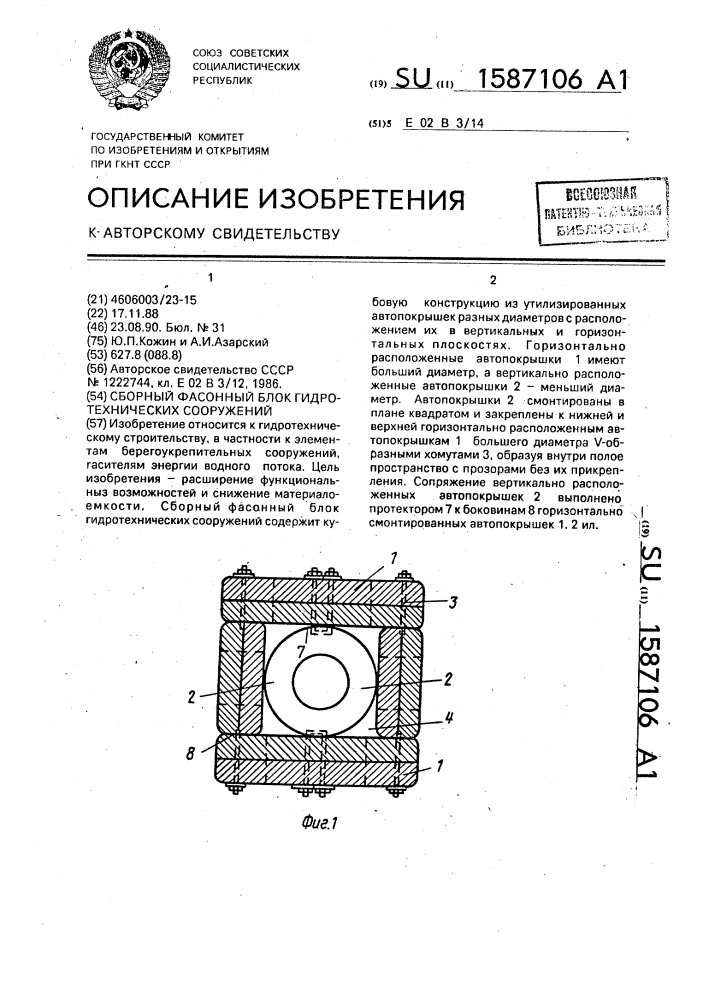 Сборный фасонный блок гидротехнических сооружений (патент 1587106)