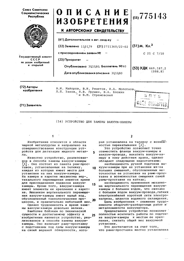 Устройство для замены вакуум-камеры (патент 775143)