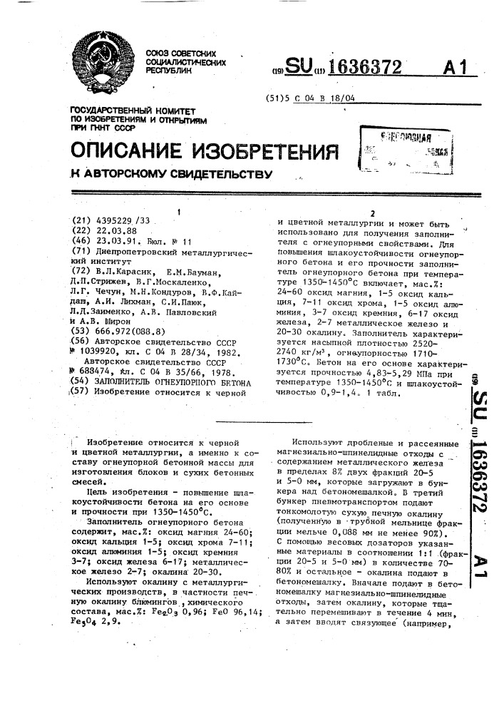 Заполнитель огнеупорного бетона (патент 1636372)