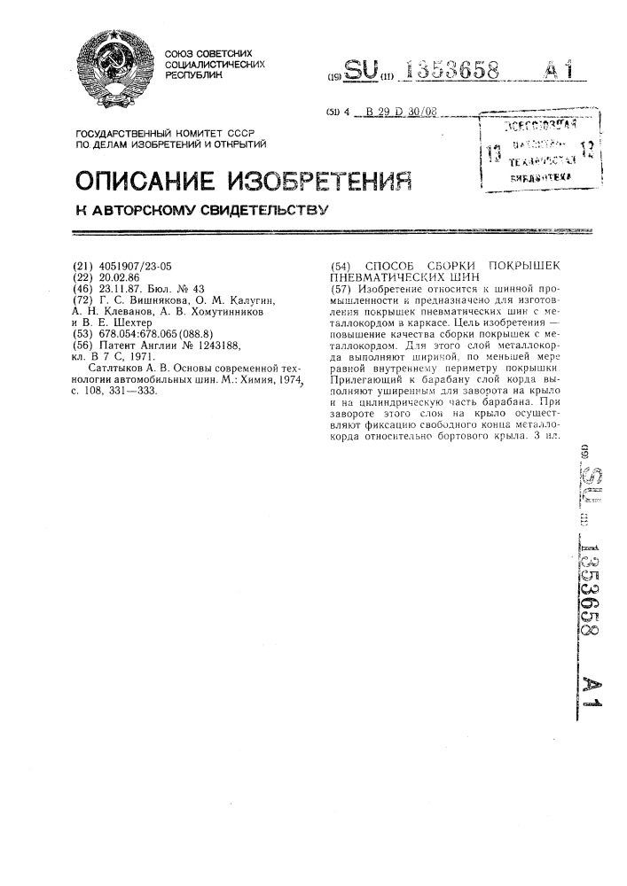 Способ сборки покрышек пневматических шин (патент 1353658)