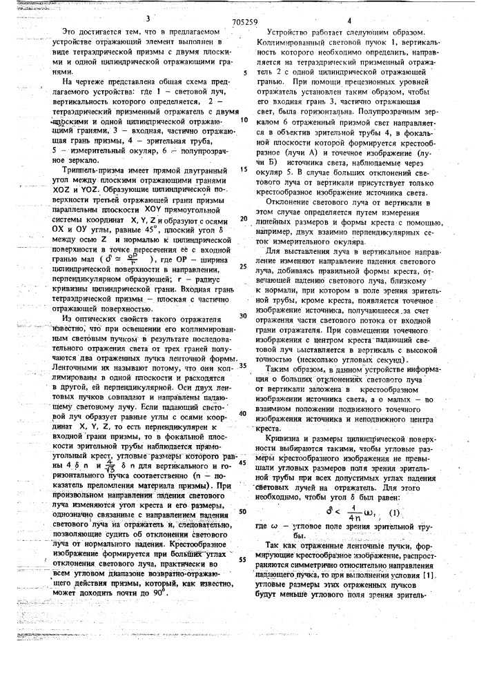 Устройство для определения отклонения светового луча от вертикали (патент 705259)