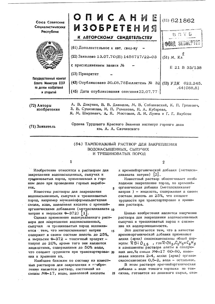 Тампонажный раствор для закрепления водонасыщенных,сыпучих трещиноватых пород (патент 621862)