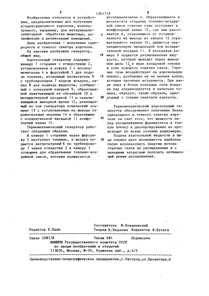 Термомеханический аэрозольный генератор (патент 1261719)