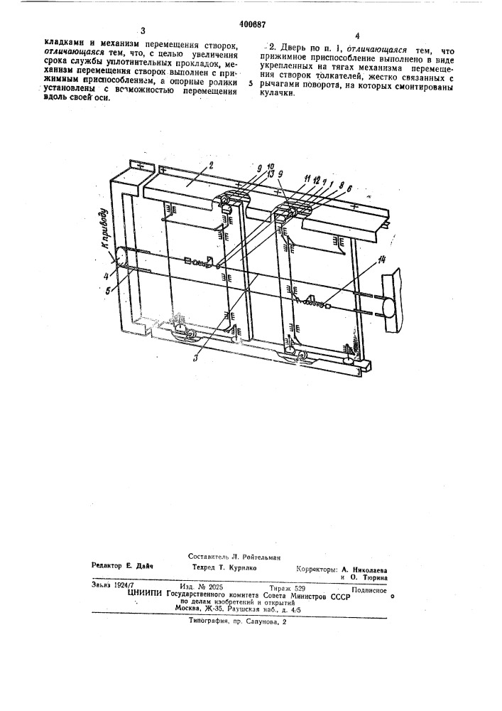 Газозащитная раздвижная дверь (патент 400687)