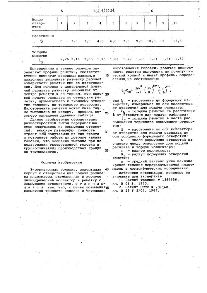 Экструзионная головка (патент 653124)