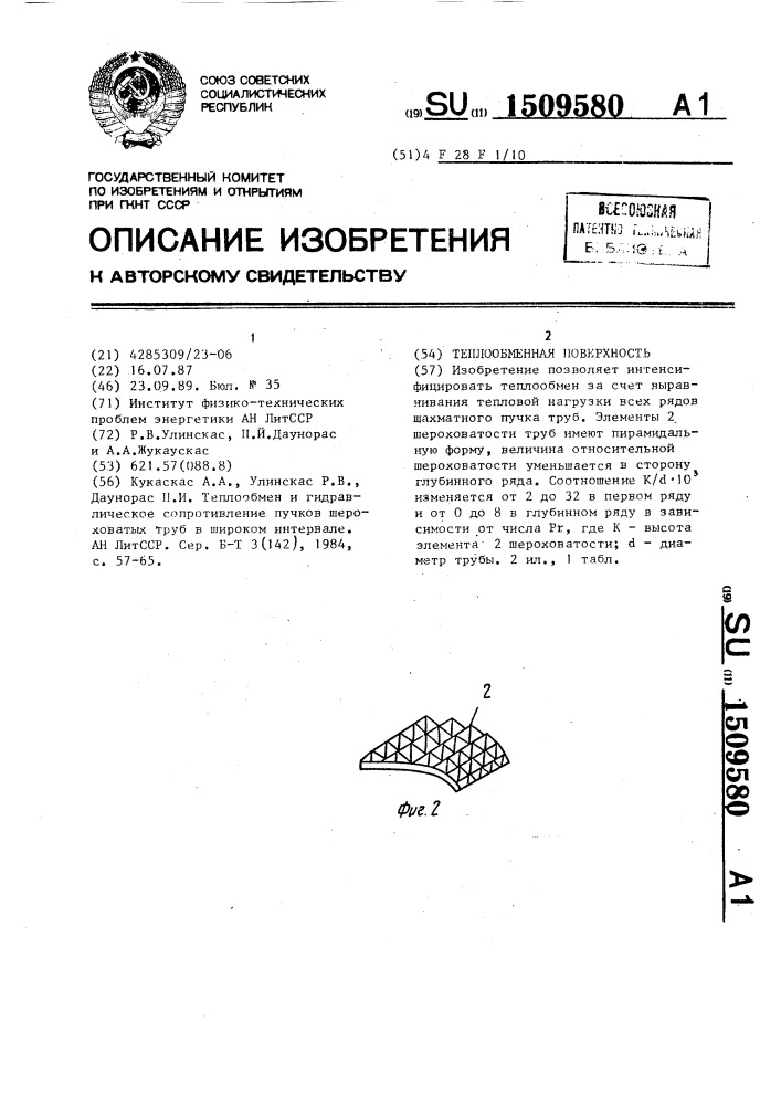 Теплообменная поверхность (патент 1509580)