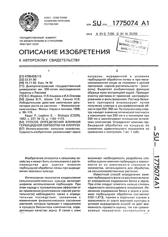 Способ определения влияния гербицидной обработки на кукурузу (патент 1775074)