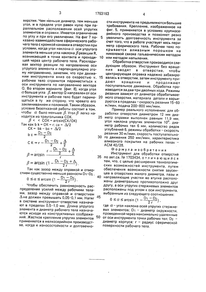 Инструмент для обработки отверстий (патент 1763163)