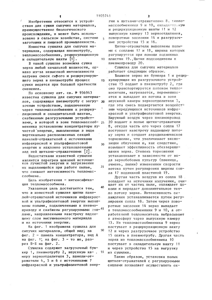 Сушилка для сыпучих материалов (патент 1105741)