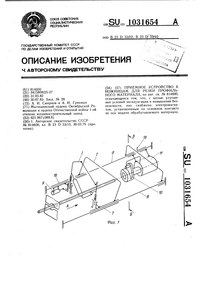 Приемное устройство к ножницам для резки профильного материала (патент 1031654)