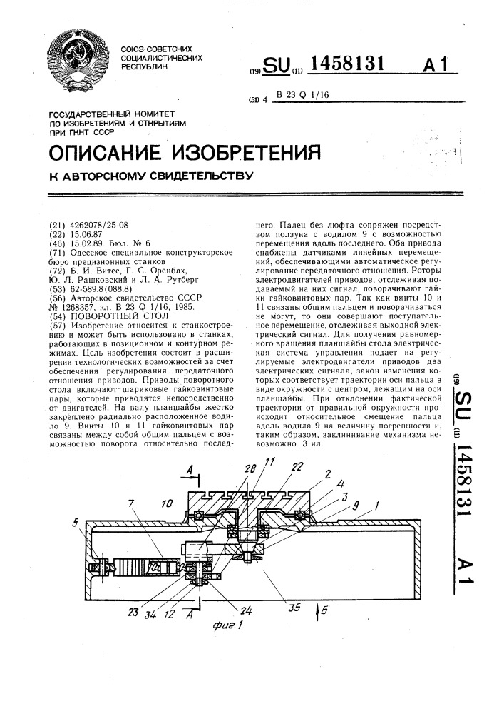 Поворотный стол (патент 1458131)