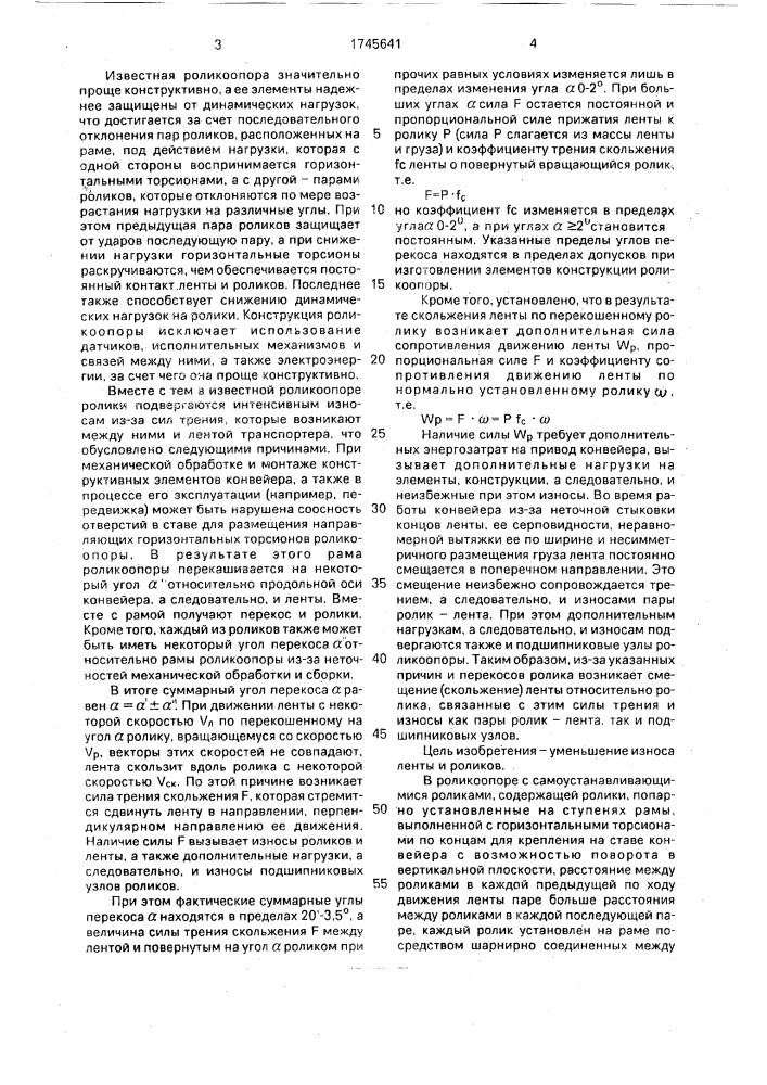 Роликоопора с самоустанавливающимися роликами (патент 1745641)