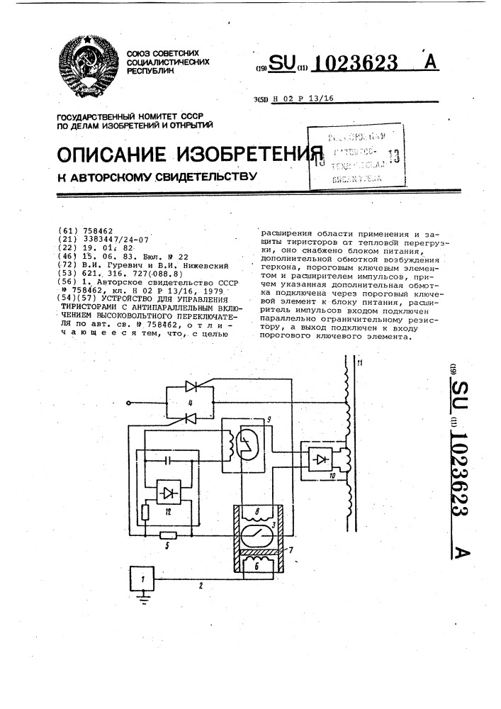 Устройство для управления тиристорами с антипараллельным включением высоковольтного переключателя (патент 1023623)