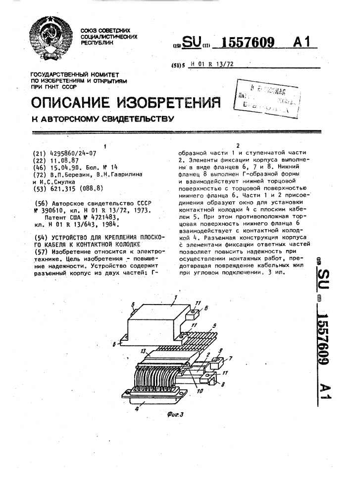 Устройство для крепления плоского кабеля к контактной колодке (патент 1557609)