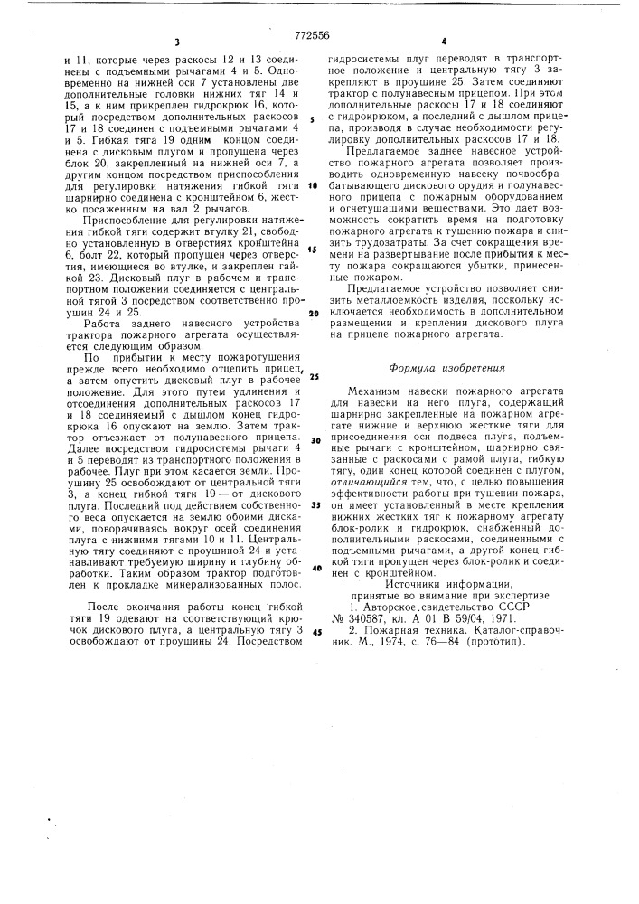 Механизм навески пожарного агрегата (патент 772556)
