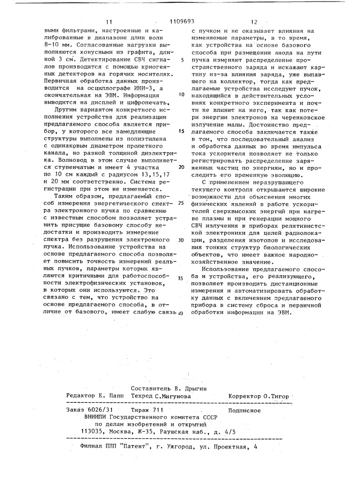 Способ измерения энергетического спектра электронного пучка и устройство для его осуществления (патент 1109693)