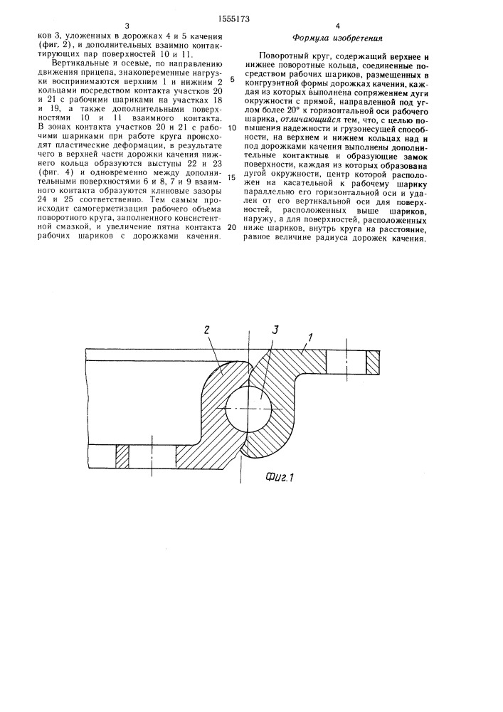 Поворотный круг (патент 1555173)
