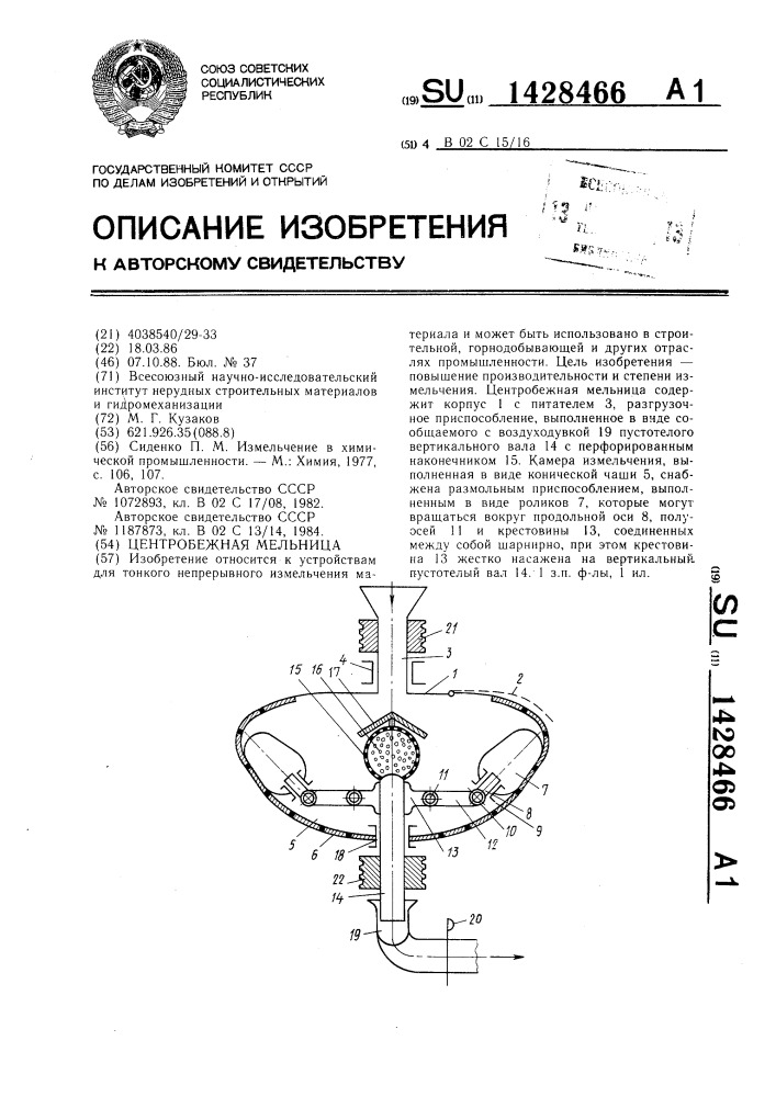 Центробежная мельница (патент 1428466)