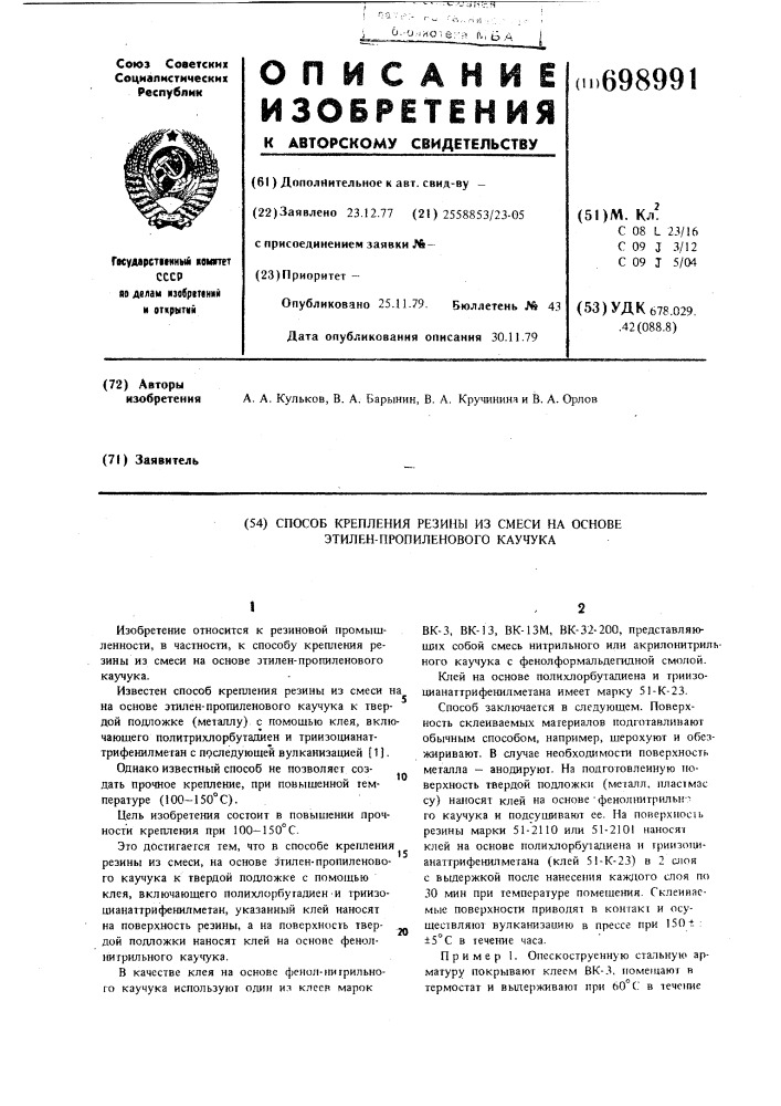 Способ крепления резины из смеси на основе этилен- пропиленового каучука (патент 698991)