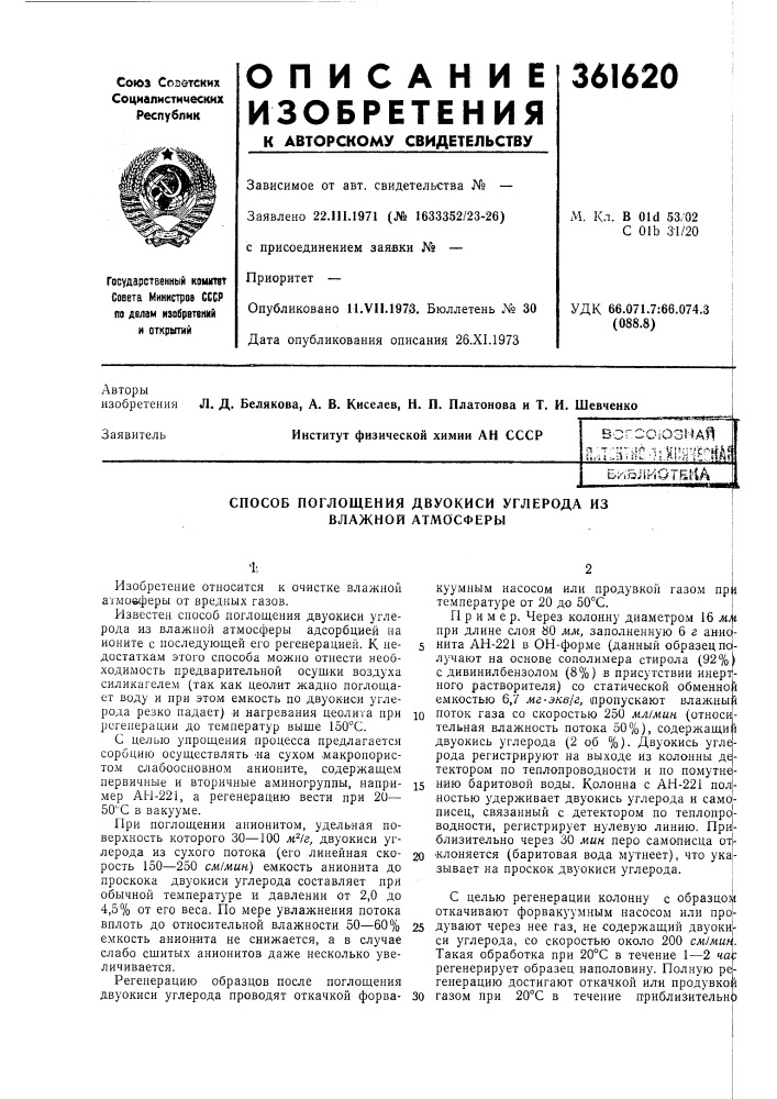 Олснтнол1к1ш1еик^й (патент 361620)