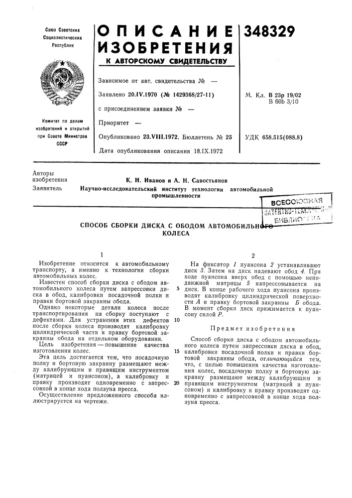 Способ сборки диска с ободом автомобильнколеса;utehthu- ilm.n'c библис (патент 348329)