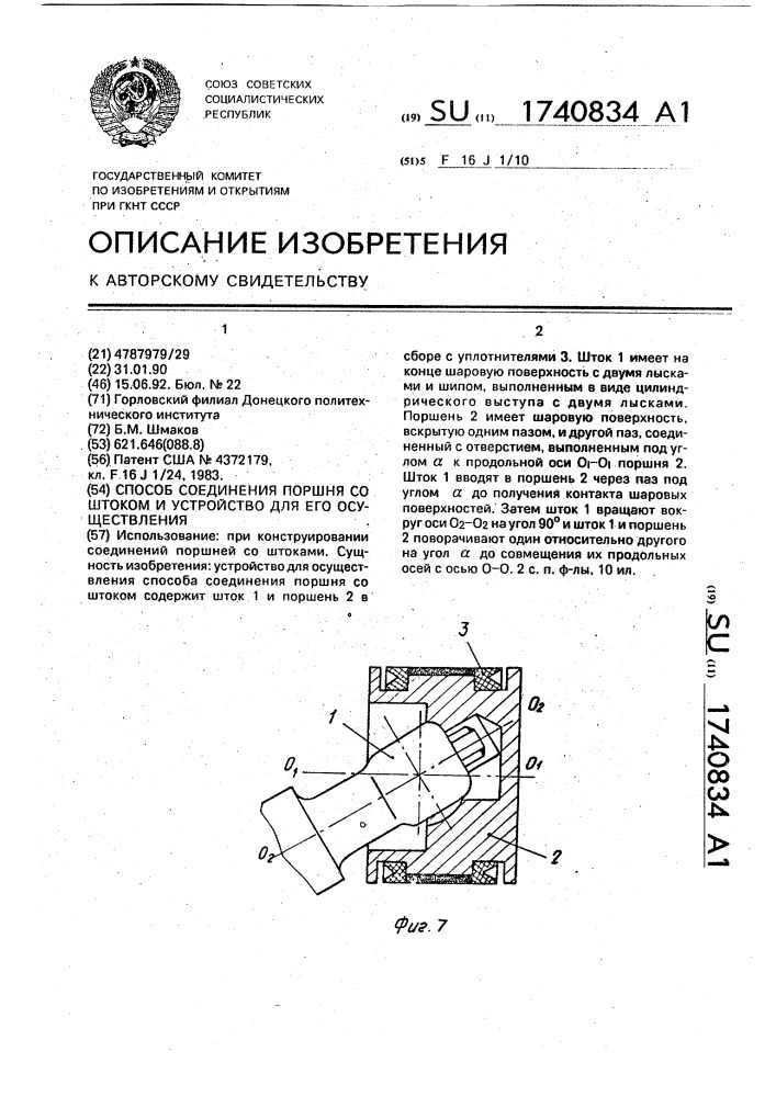 Способ соединения поршня со штоком и устройство для его осуществления (патент 1740834)