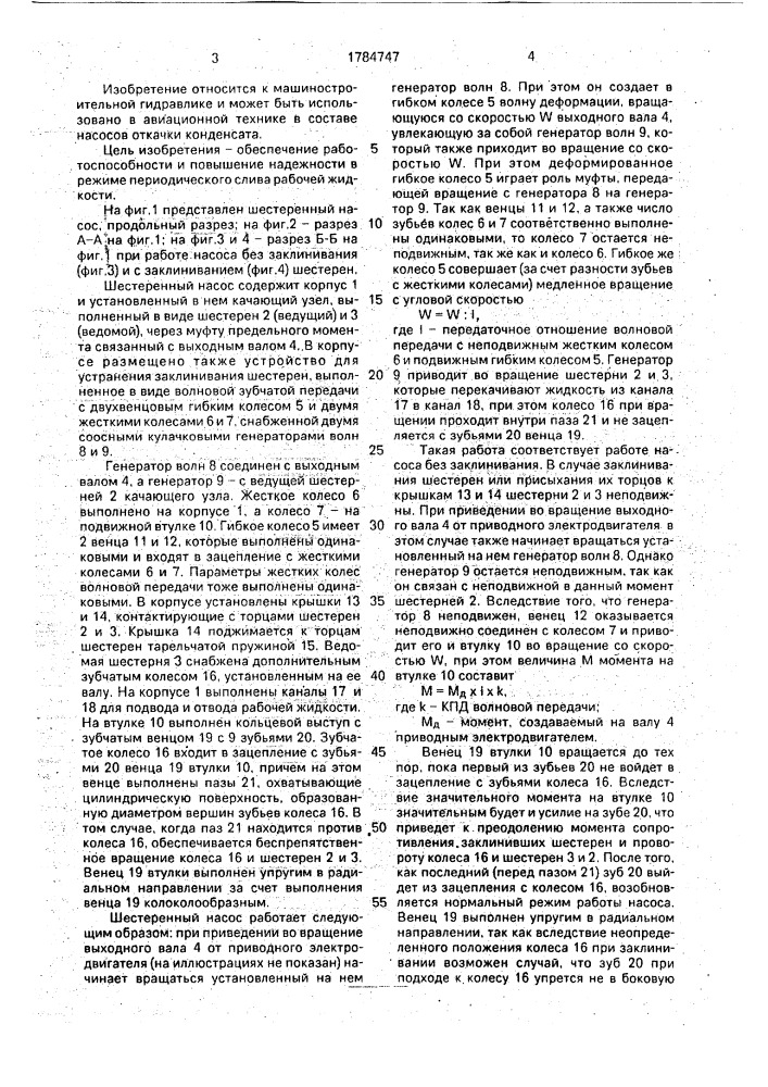 Шестеренный насос (патент 1784747)