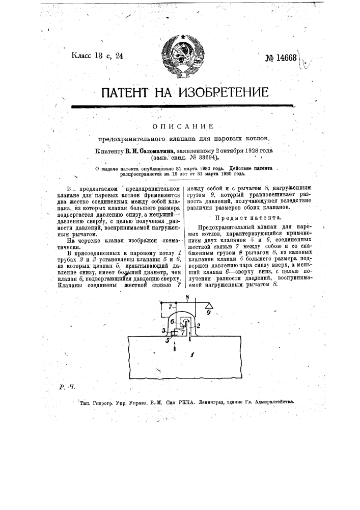 Предохранительный клапан для паровых котлов (патент 14668)