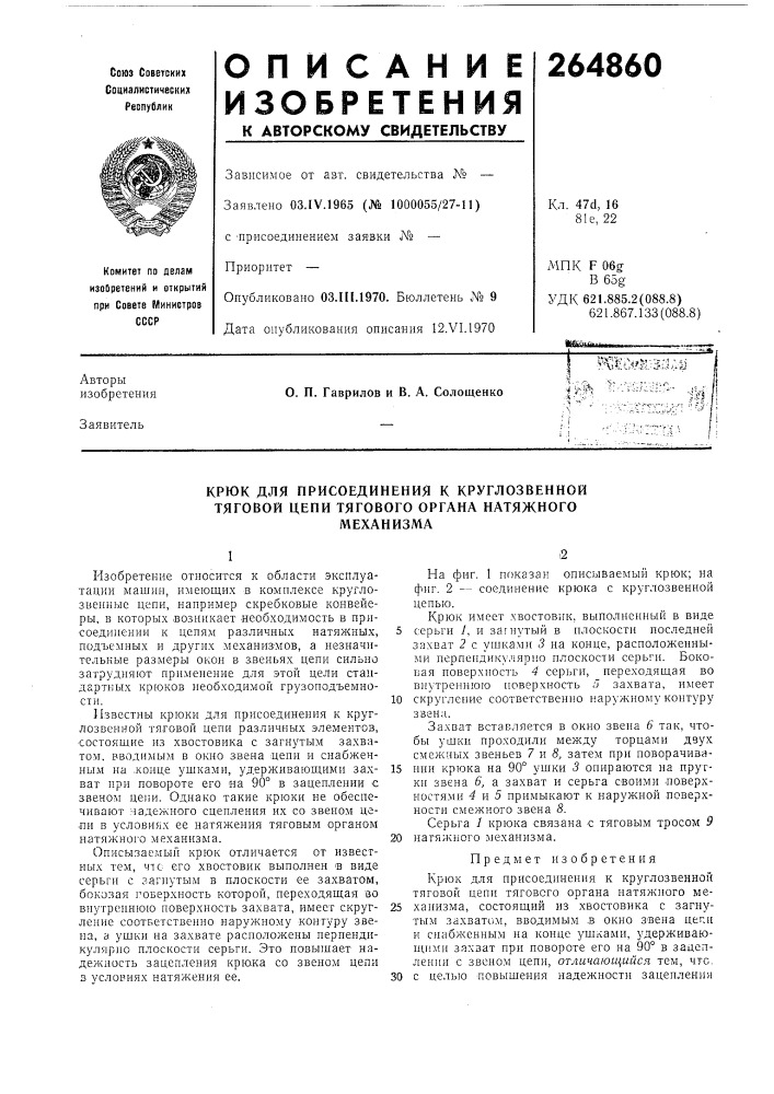 Присоединения к круглозвеннои тяговой цепи тягового органа натяжного механизма (патент 264860)
