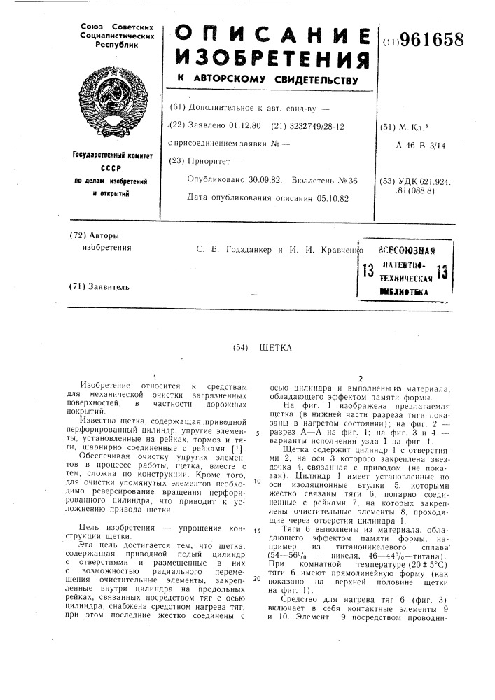 Щетка (патент 961658)