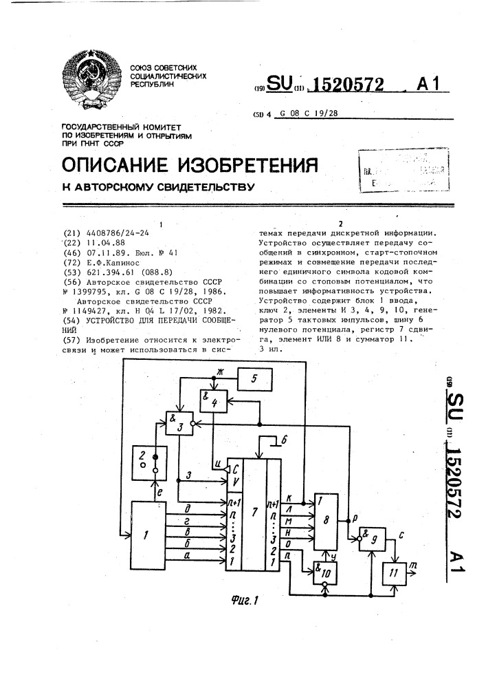 Устройство для передачи сообщений (патент 1520572)