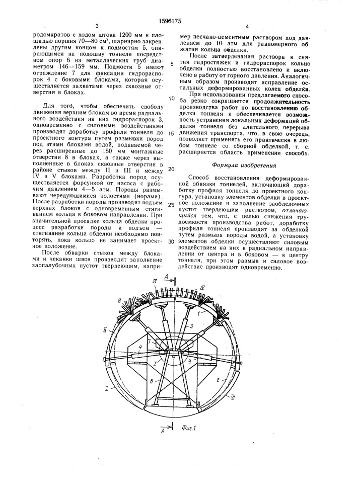 Способ восстановления деформированной обвязки тоннелей (патент 1596175)
