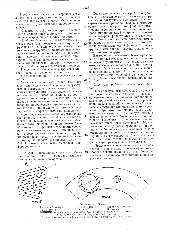 Смеситель (патент 1310223)