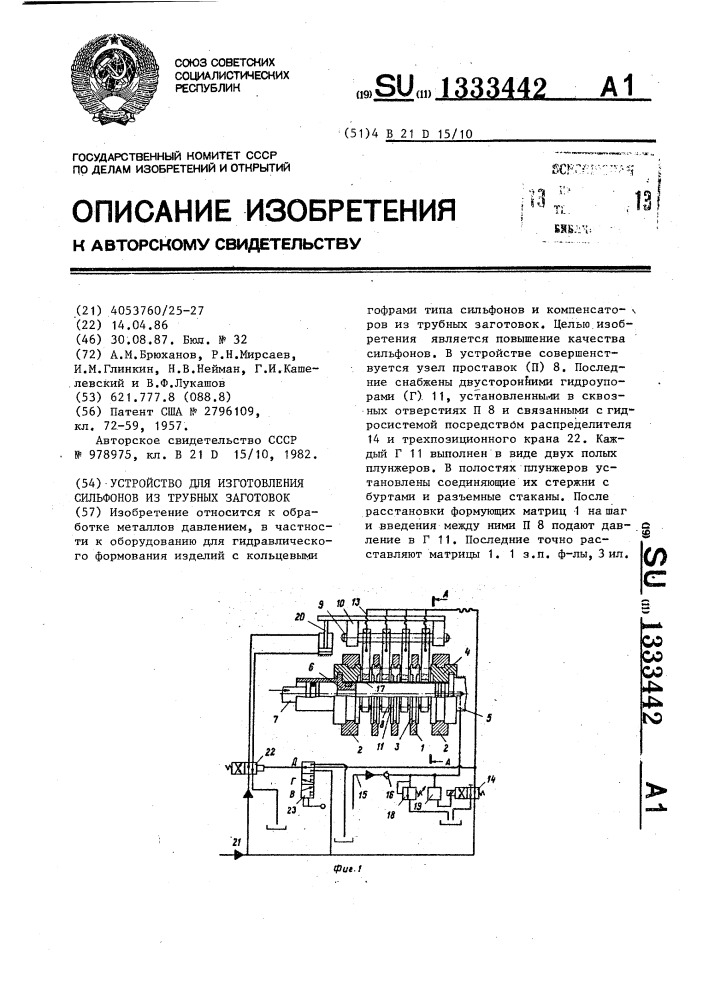 Устройство для изготовления сильфонов из трубных заготовок (патент 1333442)