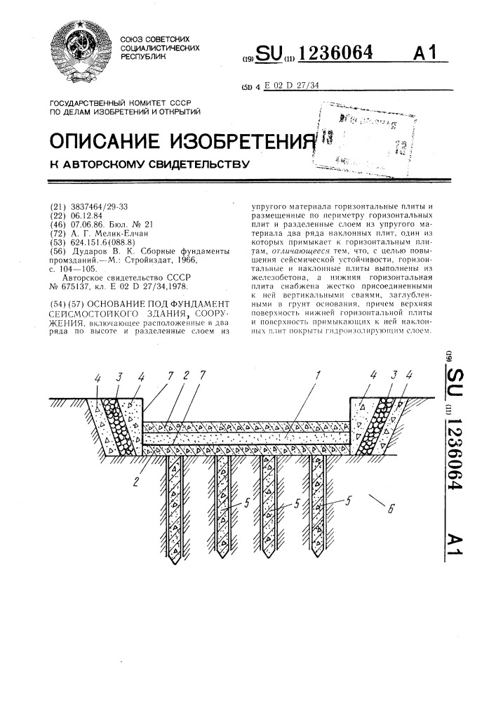 Основание под фундамент сейсмостойкого здания,сооружения (патент 1236064)