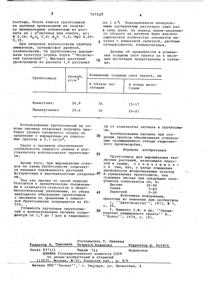 Грунтосмесь для выращивания тепличных растений (патент 707547)