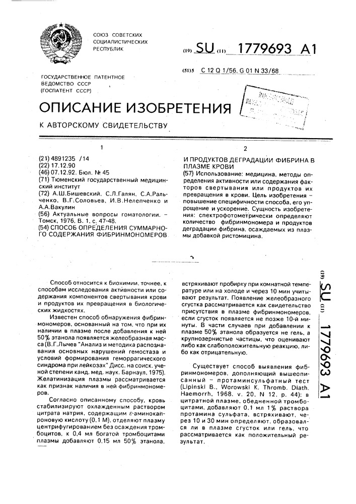 Способ определения суммарного содержания фибринмономеров и продуктов деградации фибрина в плазме крови (патент 1779693)