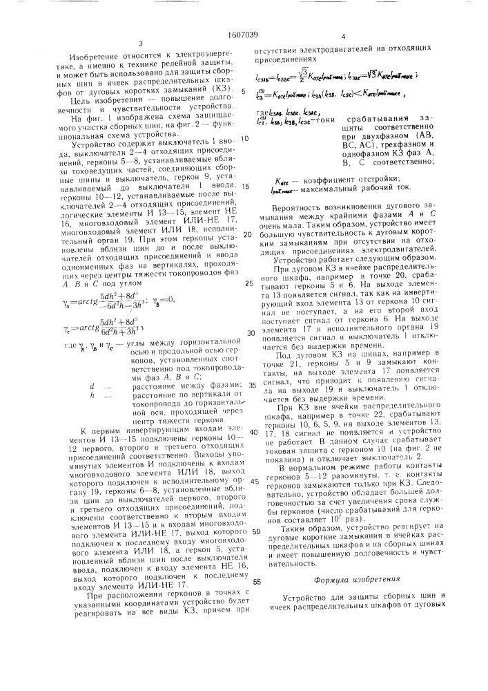 Устройство для защиты сборных шин и ячеек распределительных шкафов от дуговых коротких замыканий (патент 1607039)