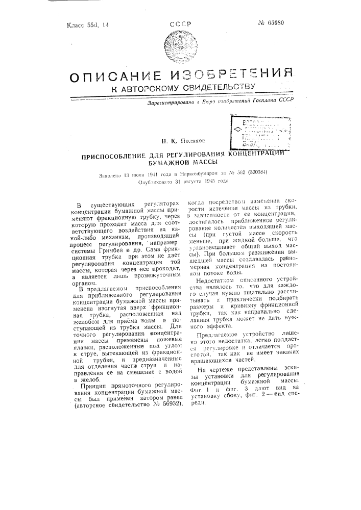 Приспособление для регулирования концентрации бумажной массы (патент 65080)