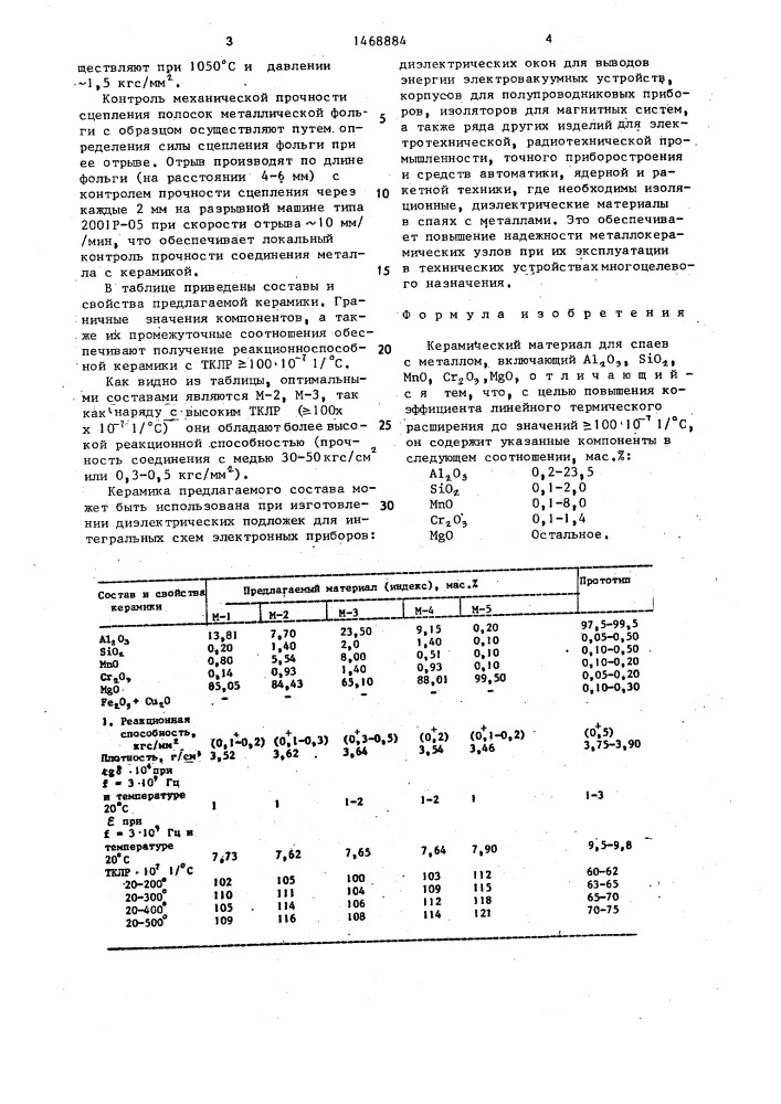 Керамический материал (патент 1468884)