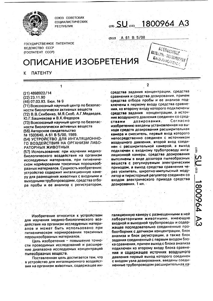 Устройство для ингаляционного воздействия на организм лабораторных животных (патент 1800964)