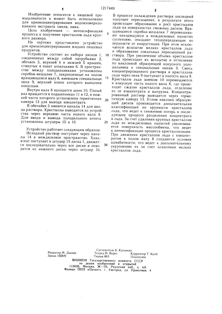 Устройство для криоконцентрирования жидких пищевых продуктов (патент 1217449)