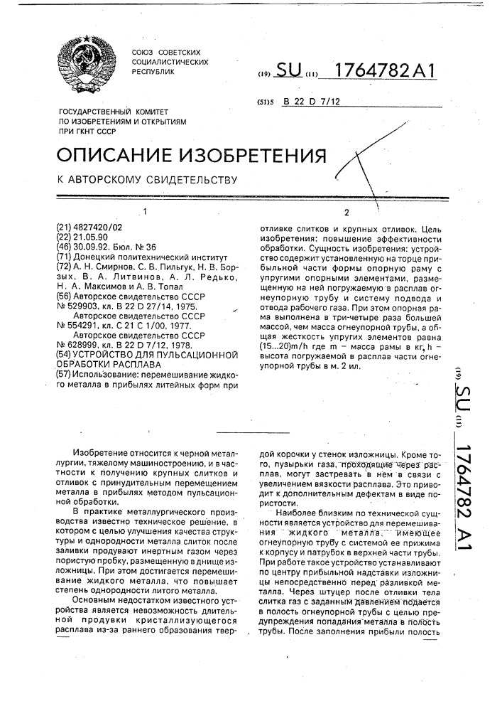 Устройство для пульсационной обработки расплава (патент 1764782)