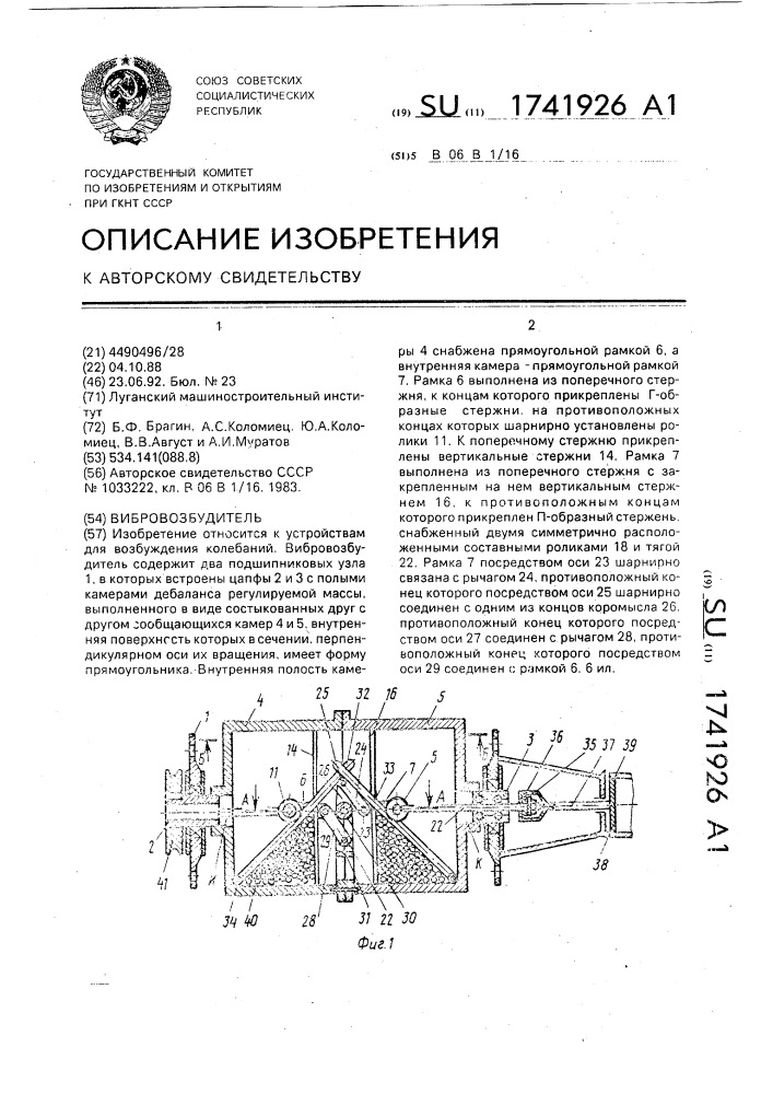 Вибровозбудитель (патент 1741926)