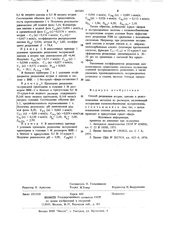 Способ разделения иттрия и лантана (патент 805641)