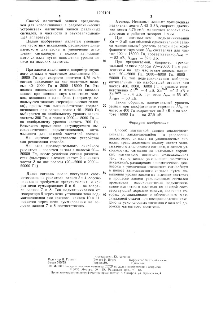 Способ магнитной записи аналогового сигнала (патент 1297101)