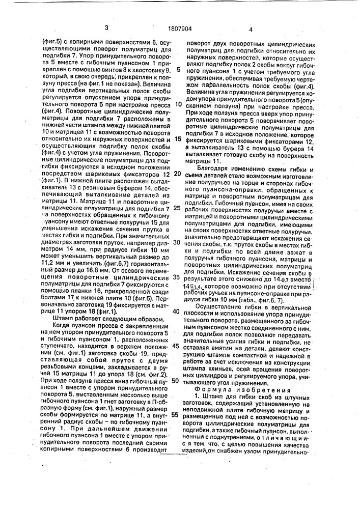 Штамп для гибки скоб из штучных заготовок (патент 1807904)